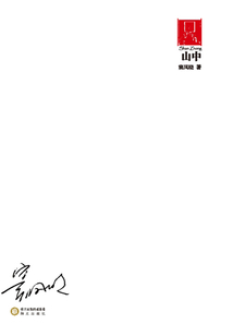 山中(70后·印象詩系)