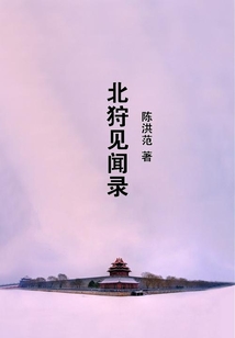 北狩見聞錄