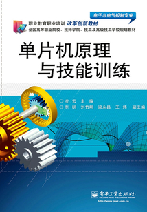 單片機原理與技能訓練