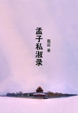 戴震-全部作品在线阅读-微信读书