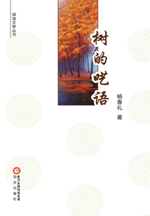 樹的囈語(綠地文學叢書)