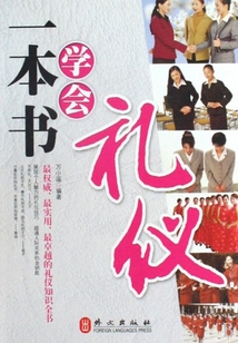 一本書學會禮儀
