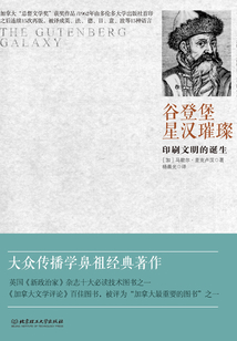 谷登堡星漢璀璨:印刷文明的誕生