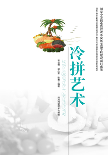 冷拼藝術
