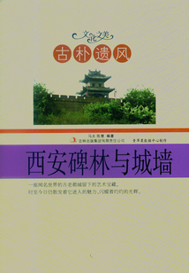 古樸遺風：西安碑林與城墻（文化之美）