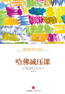 哈佛減壓課