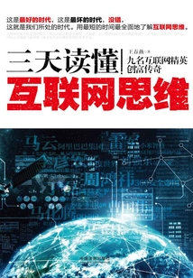 三天讀懂互聯(lián)網(wǎng)思維