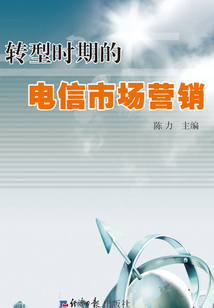 轉型時期的電信市場營銷