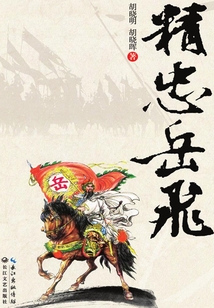 精忠岳飛