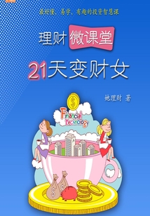 理財微課堂:21天變財女