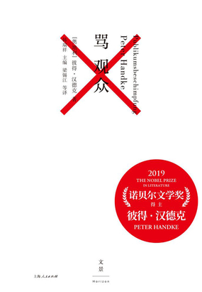 骂观众（2019诺贝尔文学奖得主剧本集）在线阅读