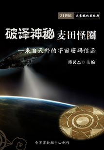 破譯神秘麥田怪圈:來(lái)自天外的宇宙密碼信函