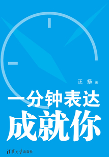 一分鐘表達成就你