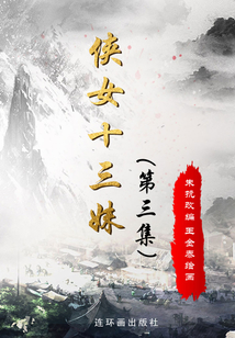 俠女十三妹(第三集)