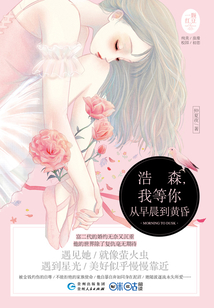 浩森，我等你從早晨到黃昏