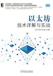 以太坊技術詳解與實戰