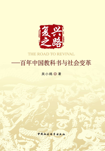 復興之路：百年中國教科書與社會變革