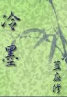 冷墨在線閱讀