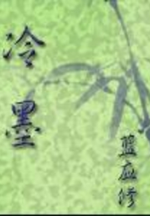 冷墨