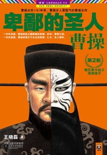 卑鄙的圣人：曹操（第2部）