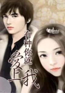 有種你就愛(ài)上我