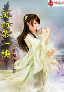 風雨第一樓