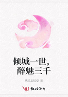 傾城一世,醉魅三千在線閱讀