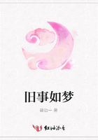舊事如夢在線閱讀