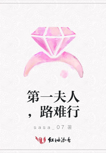 第一夫人,路難行