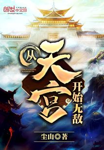 從天宮開始無敵