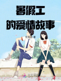 暑假工的愛情故事