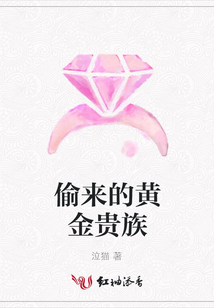 偷來的黃金貴族