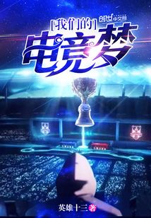 我們的電競夢