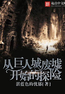 从巨人城废墟开始的探险 cover