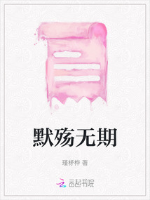 默殤無期