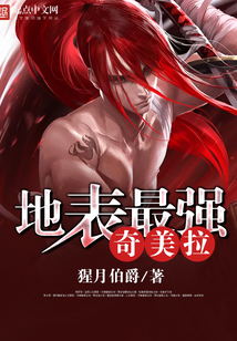 地表最強奇美拉
