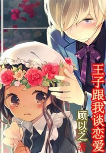 王子跟我談戀愛