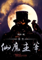 重生仙魔主宰在線閱讀
