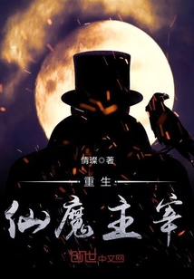 重生仙魔主宰