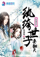 娇妻难训:纨绔世子要翻天