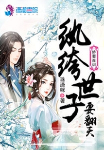 嬌妻難訓：紈绔世子要翻天