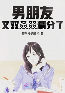男朋友又雙叒叕精分了