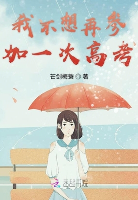 我不想再参加一次高考在线阅读