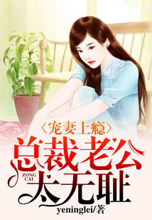 宠妻上瘾：总裁老公太无耻