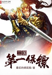 三国第一保镖在线阅读