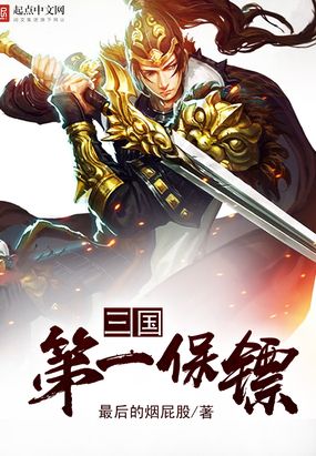 三国第一保镖在线阅读