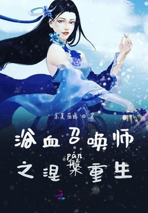 浴血召唤师涅槃重生