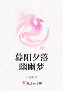 暮陽夕落幽幽夢