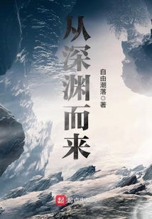 從深淵而來