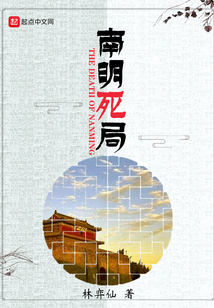 南明死局